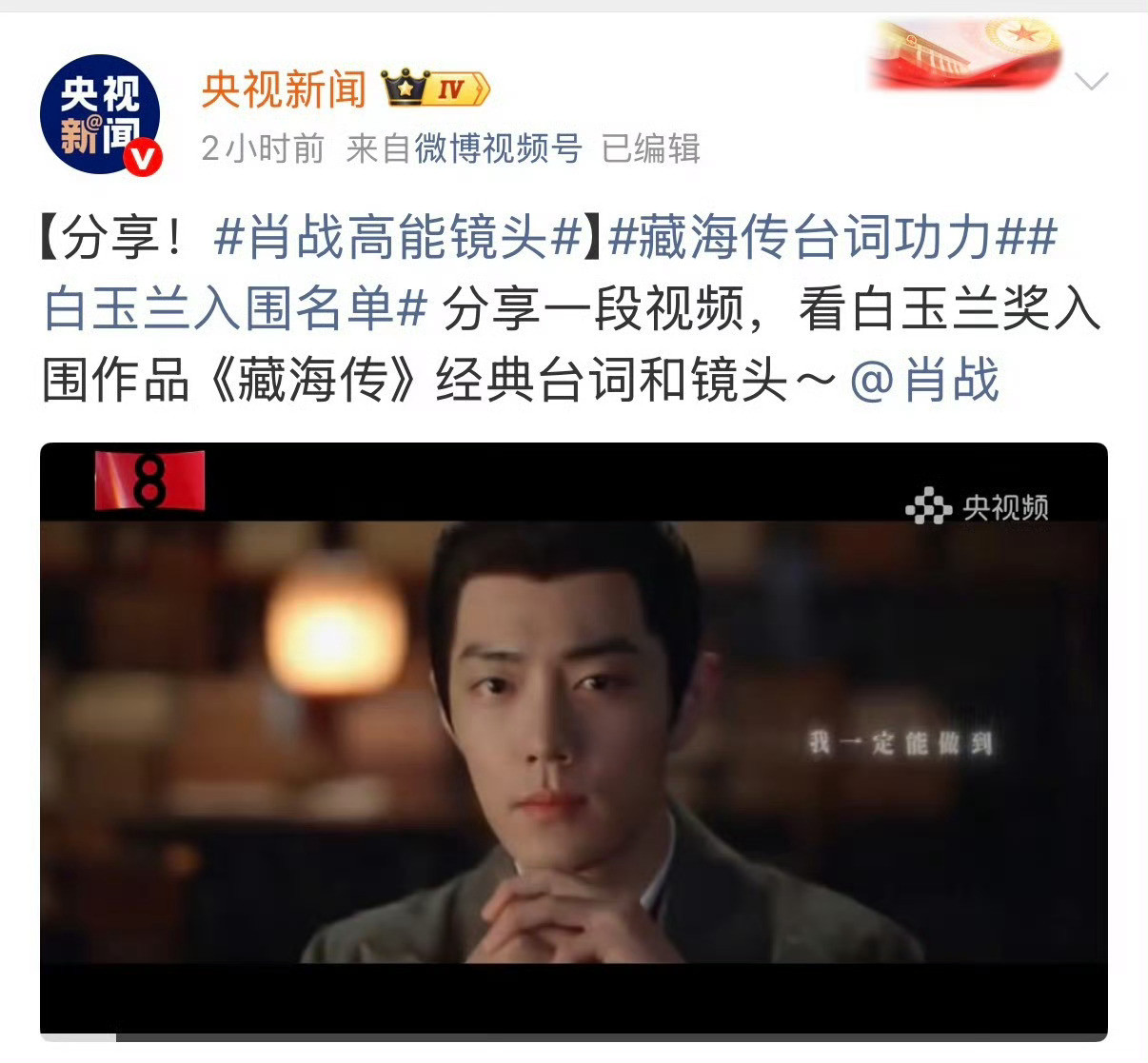 央视新闻祝肖战此战大捷官媒发这个合适吗？公信力何在？