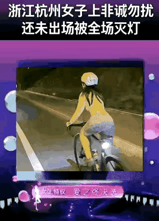 杭州一姑娘去相亲，人都没露面，就发了段自己骑车的视频，结果全场男嘉宾直接全灭灯。