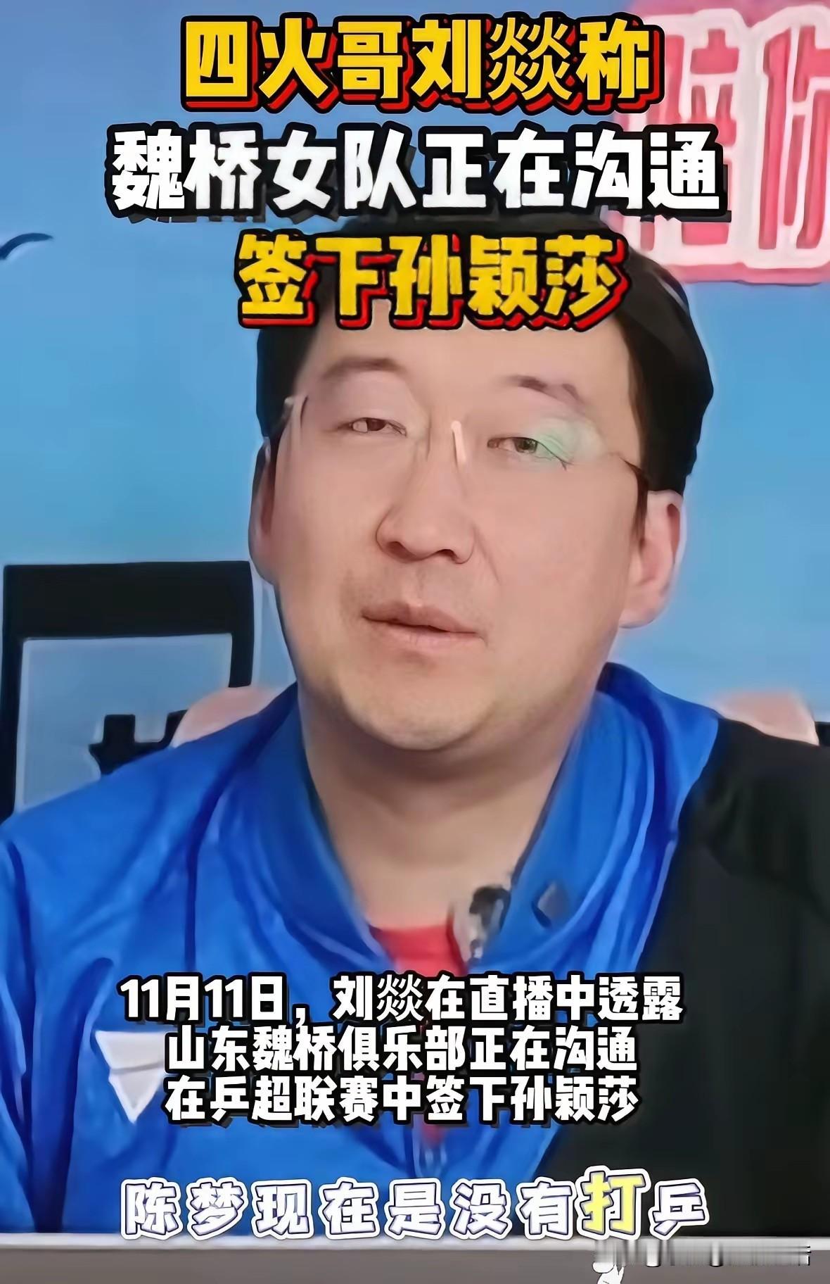 孙颖莎放弃深大签约山东魏桥了吗？刚刚在直播间刷到山东魏桥的四火哥刘燚说他们俱