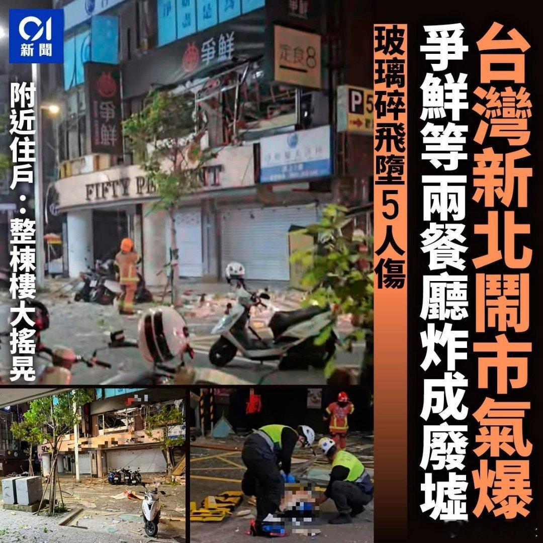 台湾两家日式餐厅发生爆炸台媒报道，台湾新北市板桥区府中商圈重庆街8日凌晨发生猛烈
