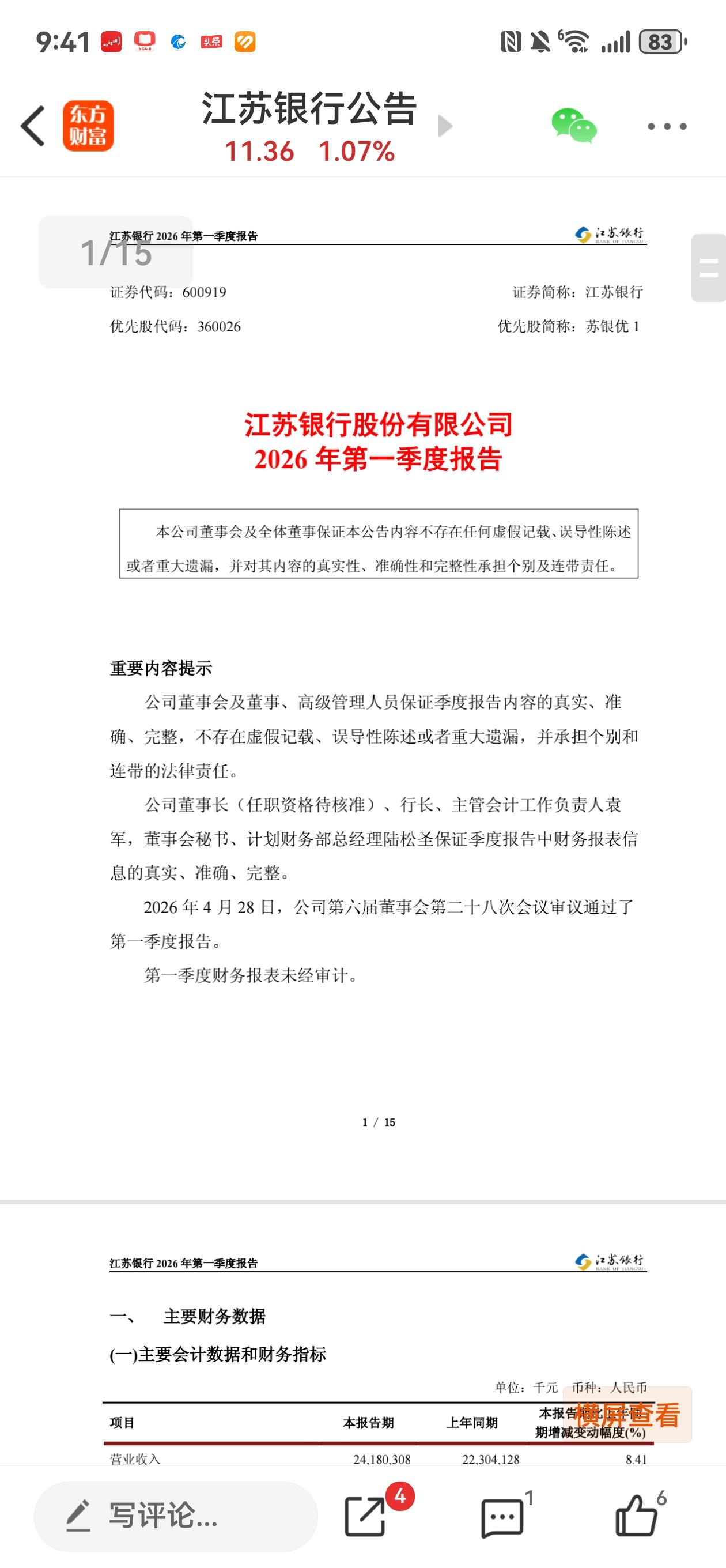 点评江苏银行2026年一季报及2025年年报。等了很久，才发出来，先看分红，每股