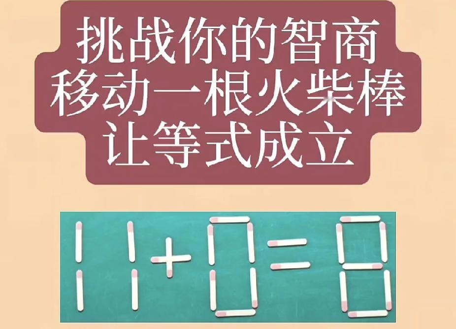  移动一根火柴棒，让11+0=8成立？