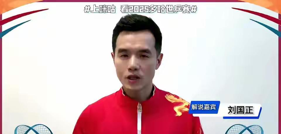 多哈世乒赛国乒天团解说：刘国正清华大学，丁宁北京大学，邓亚萍国际乒联，闫安北京教