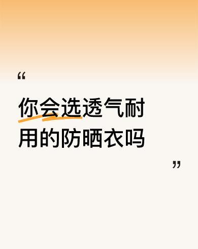 现在的人越来越讲究，天气一热就穿上了防晒衣，我没穿过，但我知道穿上很舒服，听别人