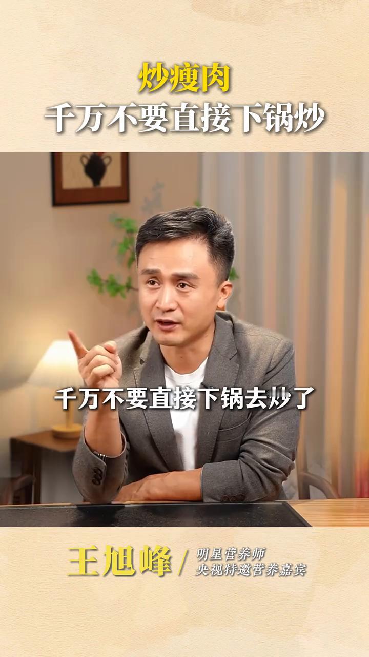 炒瘦肉千万不要直接下锅炒。央视特邀营养嘉宾王旭峰。告诉大家一个秘密，切好的瘦