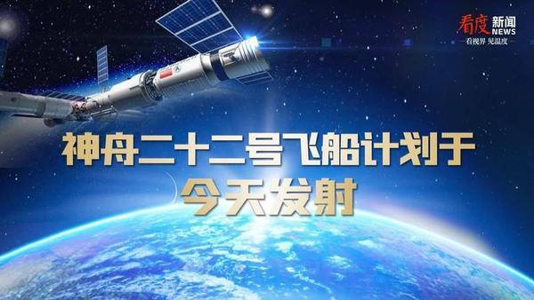 11月25日，据央视新闻报道，神舟22号飞船于北京时间2025年11月25日12