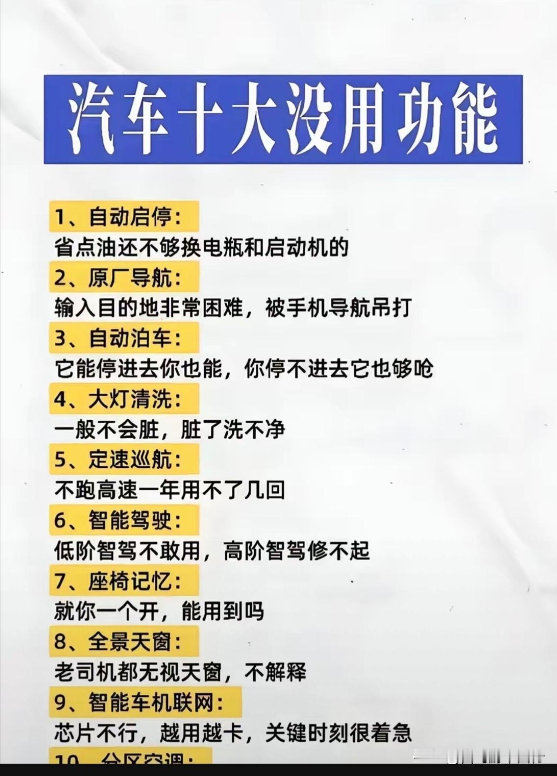 汽车最有用的功能为何被评为最无用的功能。完全是投票人不了解智能汽车车。网上流传