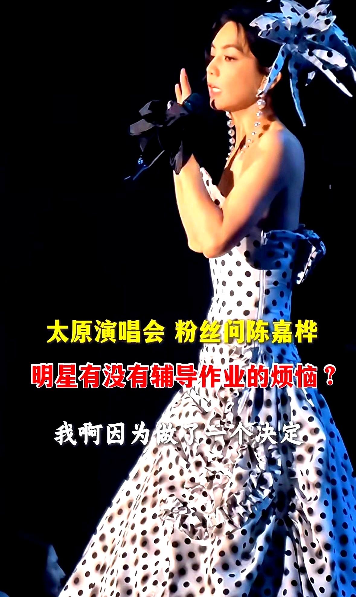 演唱会上粉丝扯着嗓子问陈嘉桦辅导作业烦不烦，她抓着麦克风笑了：没烦恼，我儿子压根没作业。这句话把台下