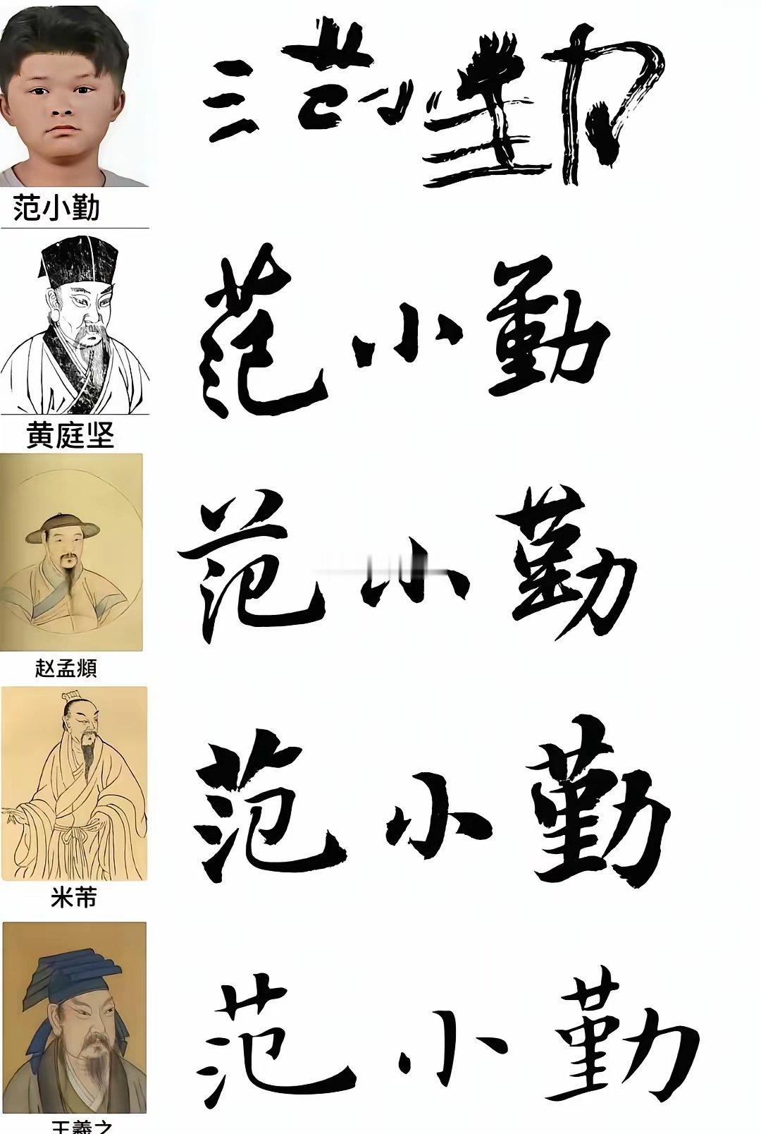 感觉范小勤的书法超过这些大师了，大家对比一下是不是​​​