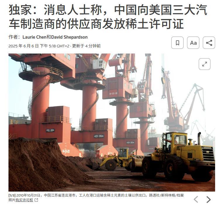 【东大向美三大车企供应商发放稀土出口许可证】路透：通用汽车（GM.N）、福特汽车
