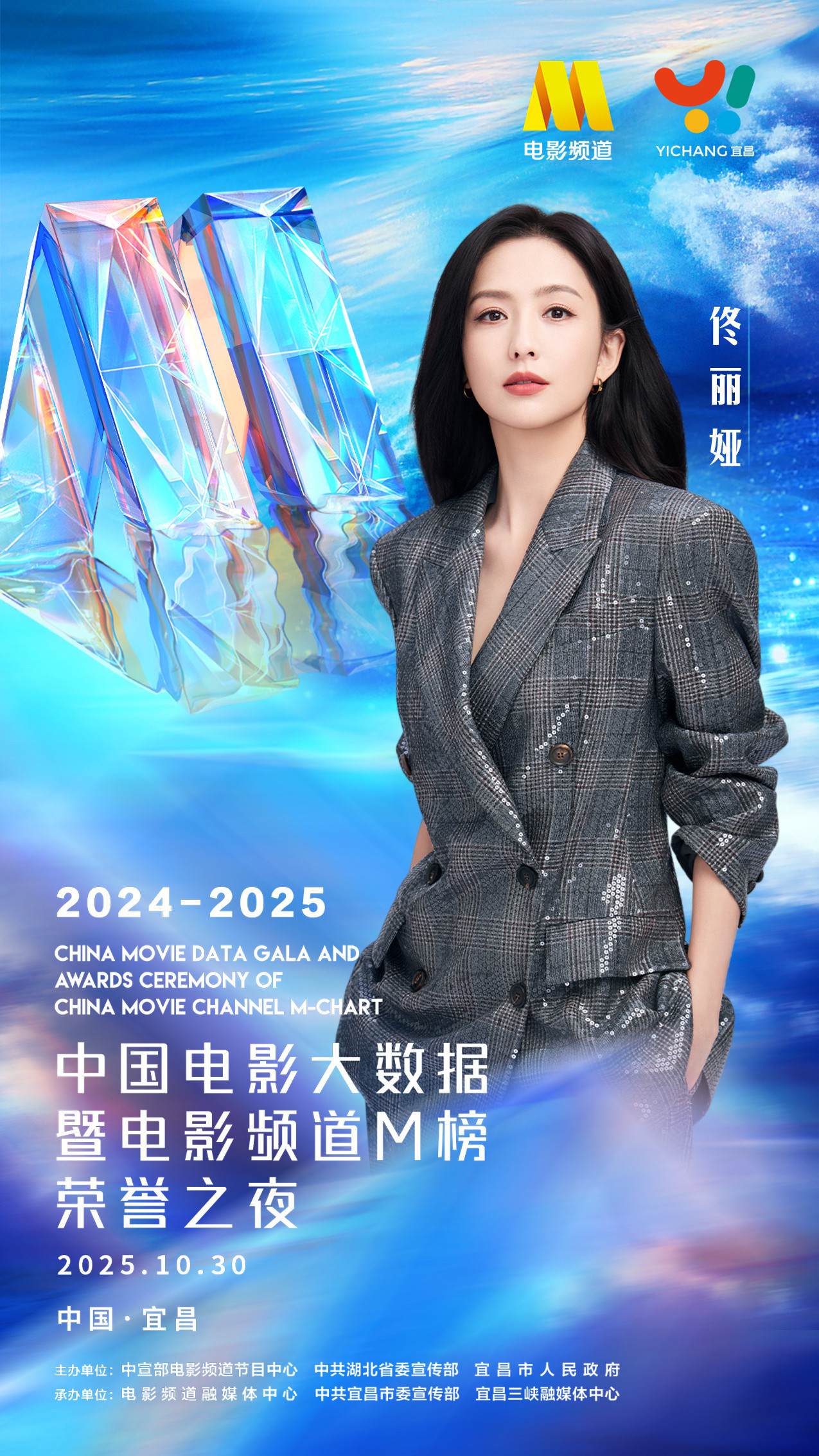 佟丽娅🎬2025中国电影大数据荣誉之夜光影流转，匠心弥坚，10月30日