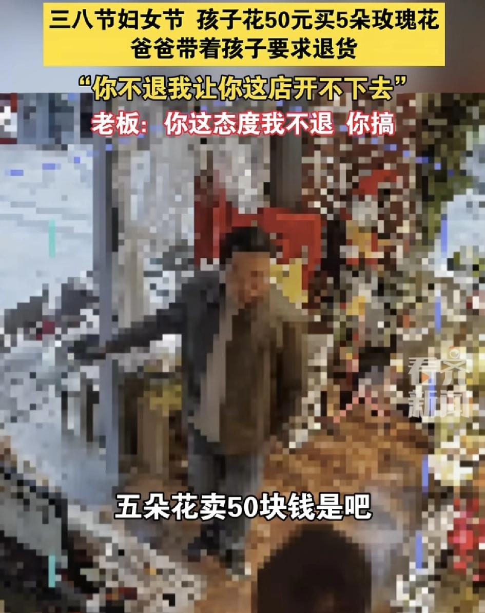 三八妇女节，一名小孩在花店卖了五枝花花了50块钱，转头父亲就拎着小孩过来要求店主