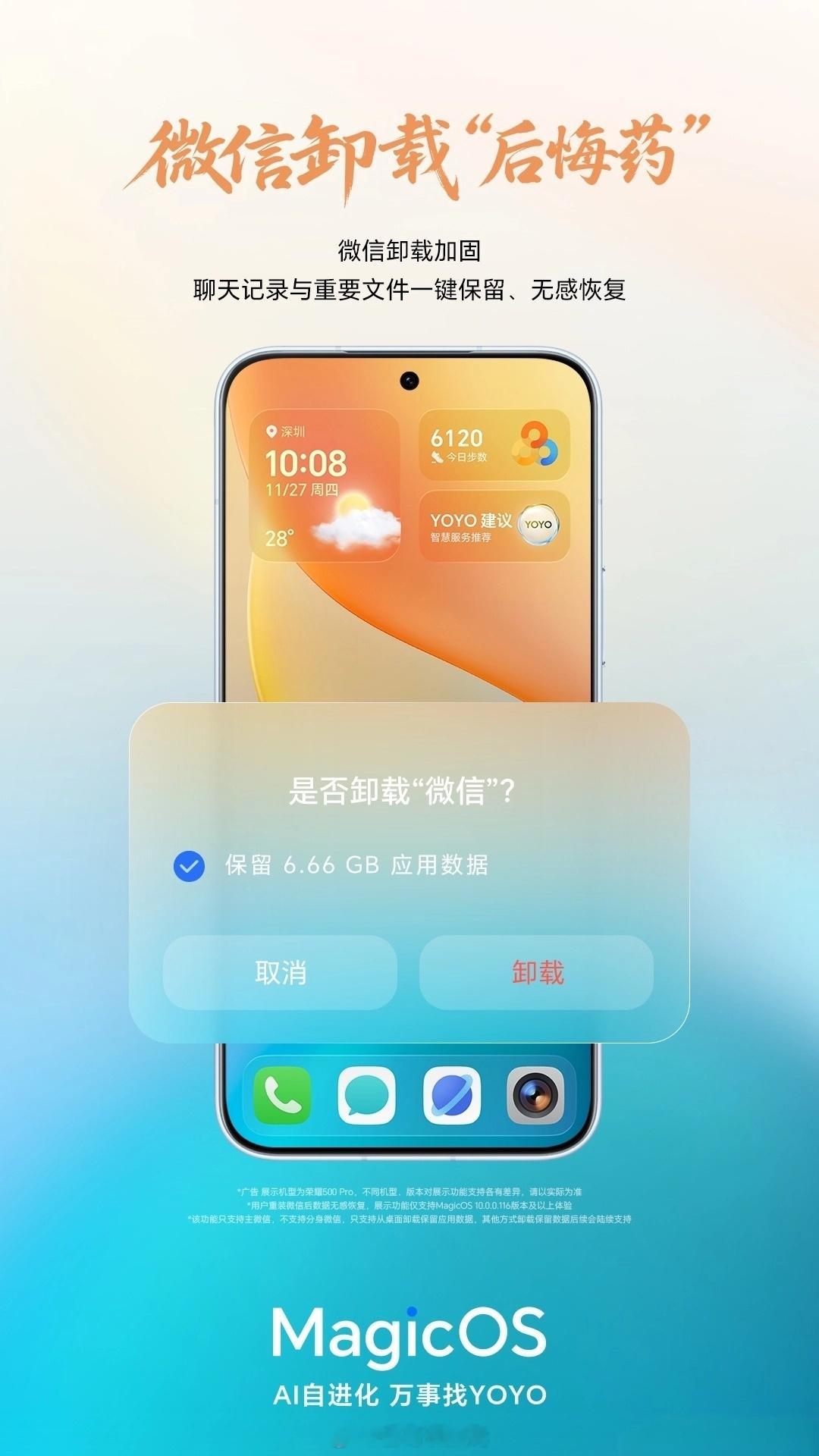 微信卸载“后悔药”实测，升级荣耀MagicOS10后，卸载微信可以选择保留应