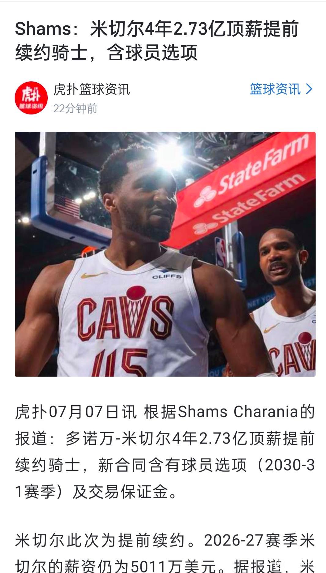 现在看骑士都比湖人有前途，感谢不续约詹姆斯！骑士给米切尔7000万年薪。