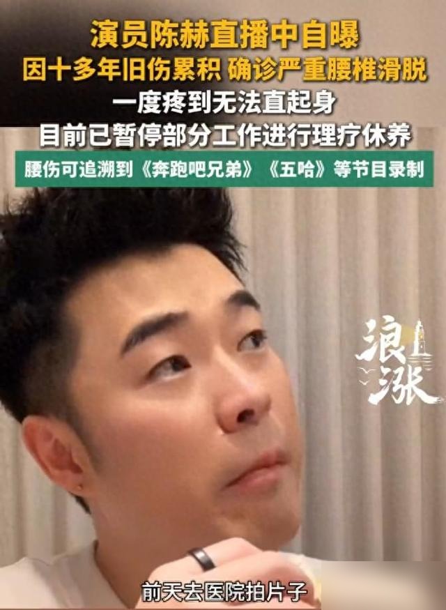 33岁陈赫瘫在床：中国第一代综艺人，拿命换流量30岁赚的钱，40岁得用医药费还回去。陈赫在最近的一则