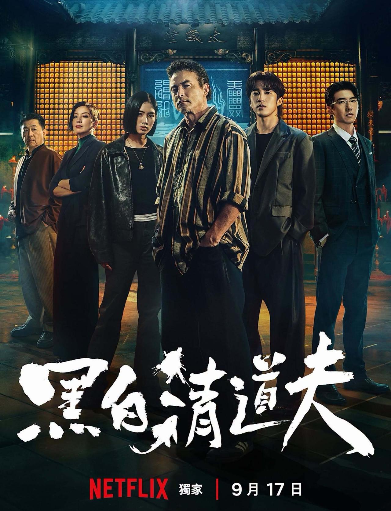 Netflix台剧《黑白清道夫》今日全10集上架！导演洪子烜、张亨如，主演李