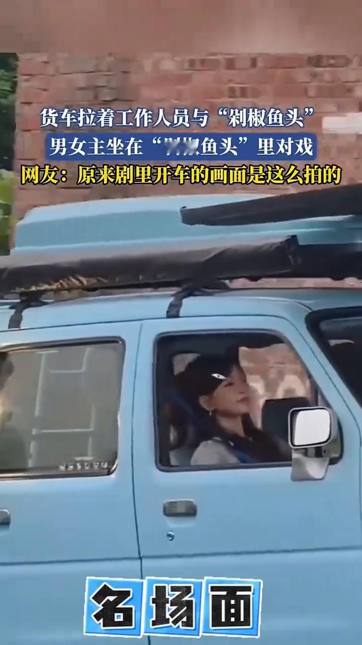 货车拉着工作人员与"剁椒鱼头"，男女主坐在"剁椒鱼头"里对戏。网友：原来剧里开