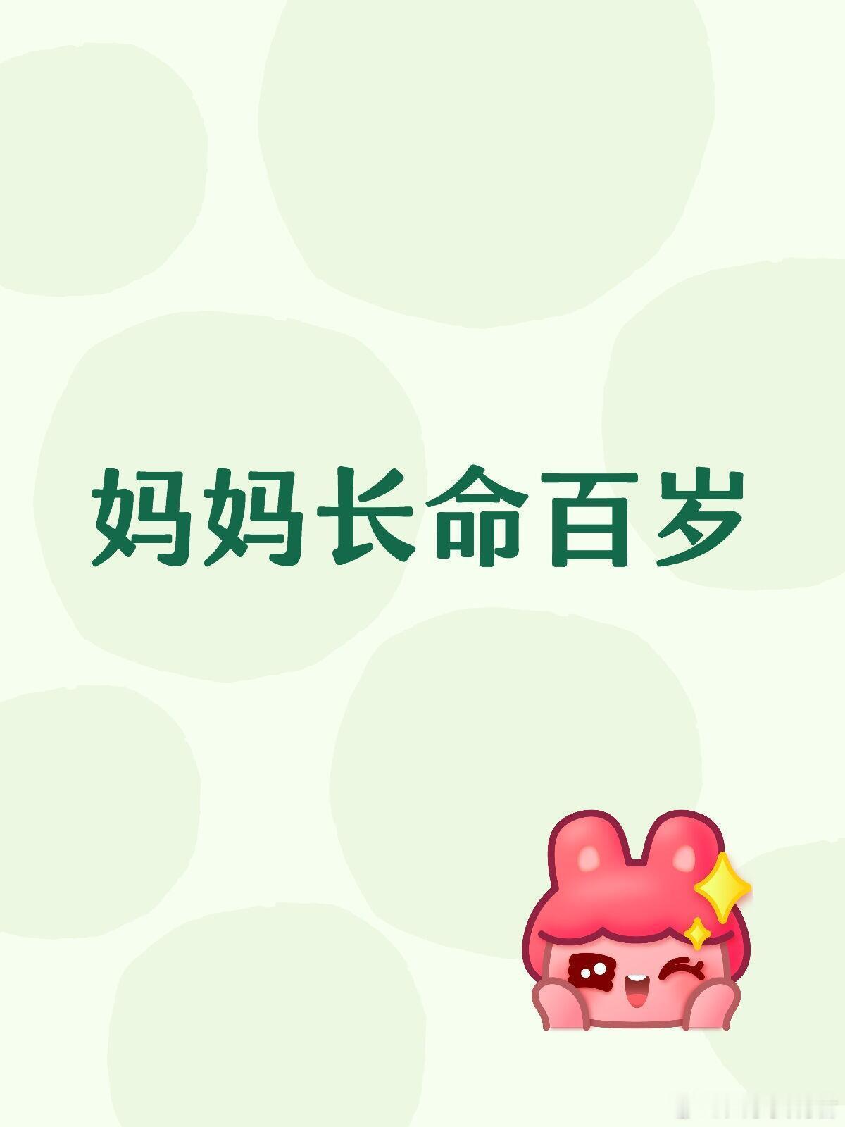 接妈妈长命百岁！​​​​