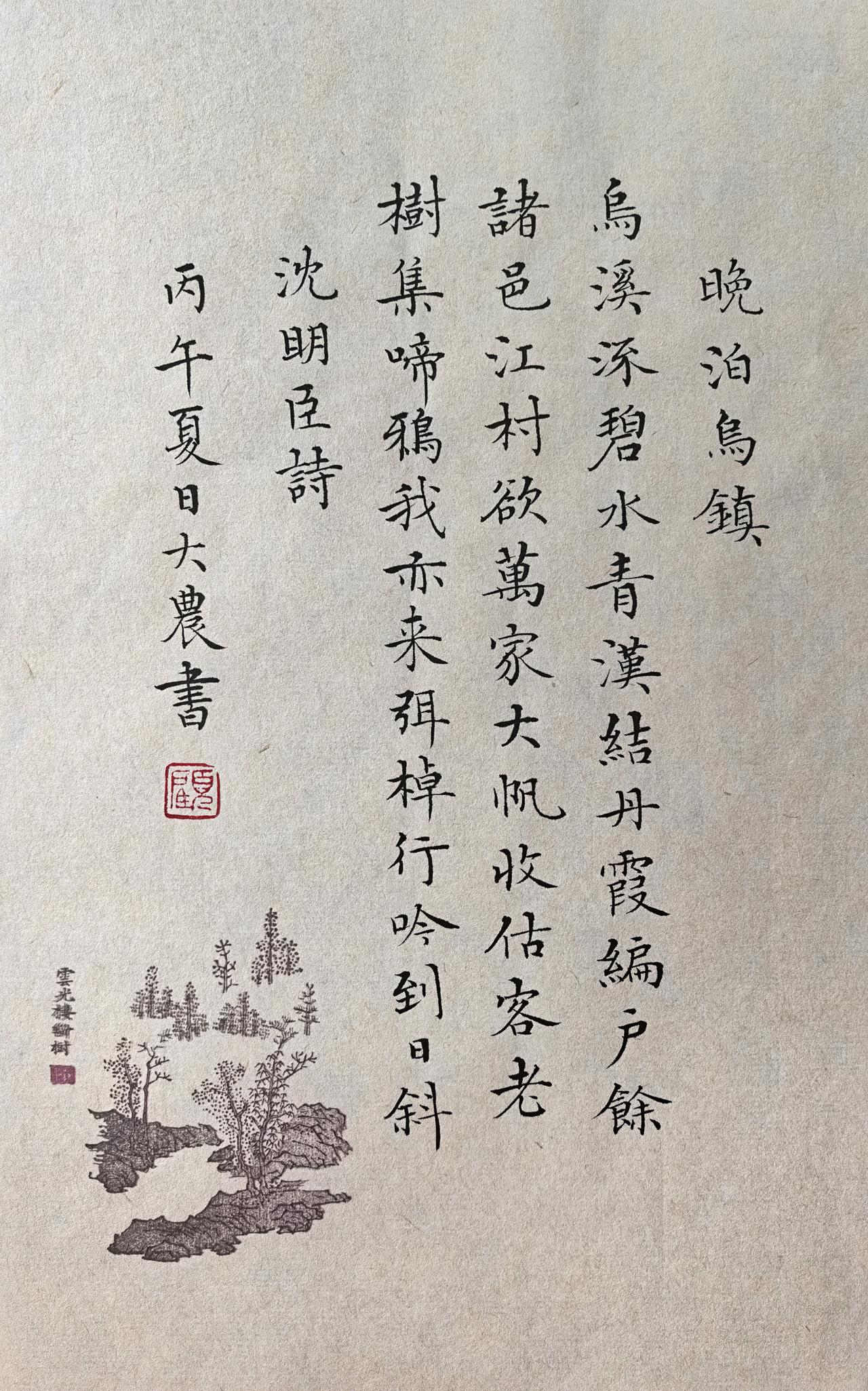 古贤桐川杂咏之五·明沈明臣诗拾硯齋小楷小品写字是一种生活小楷爆料抄抄经