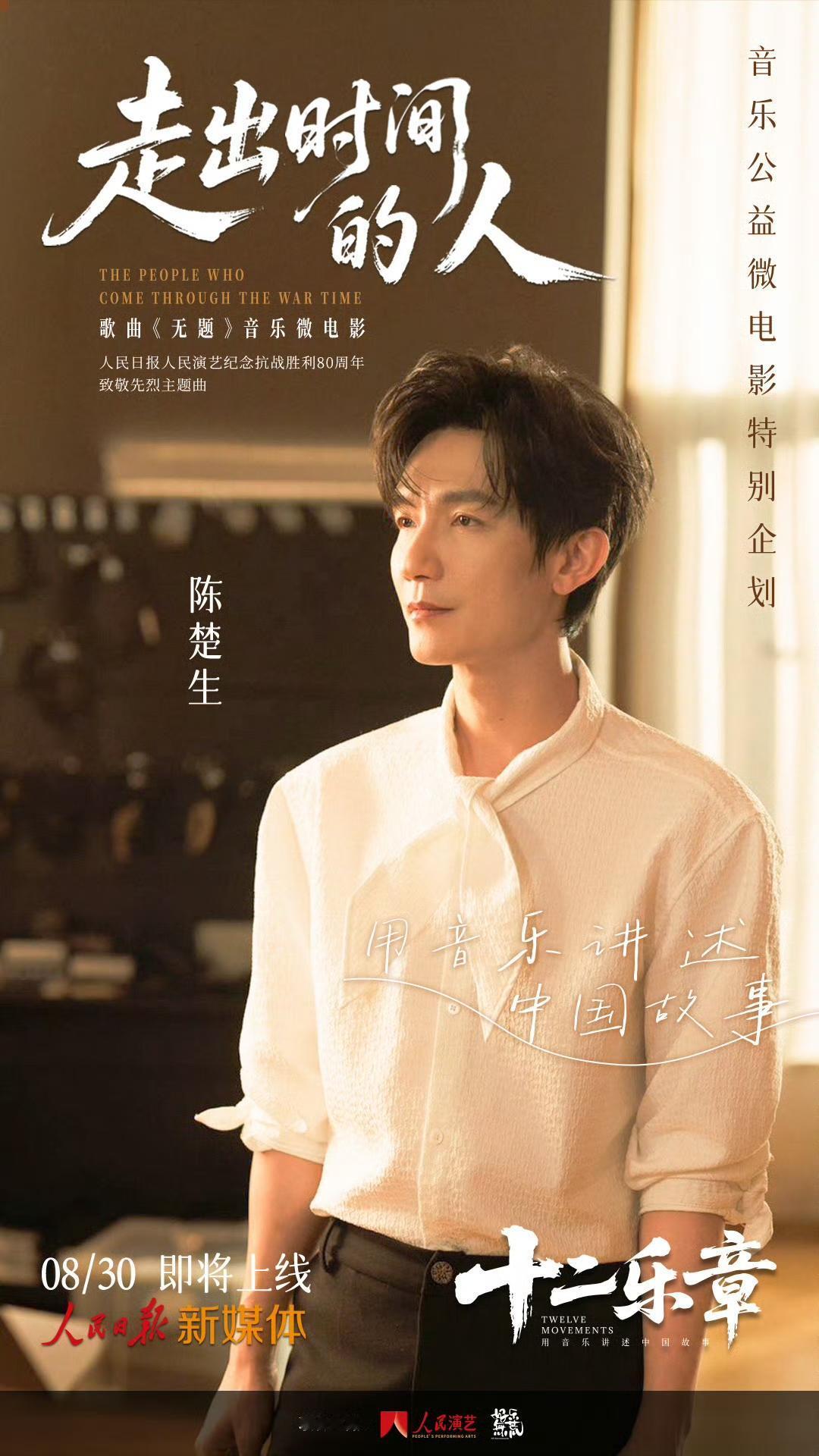 原来如此，楚生新歌唱响音乐公益，纪念抗战胜利80周年。这是人民日报、人民演艺纪