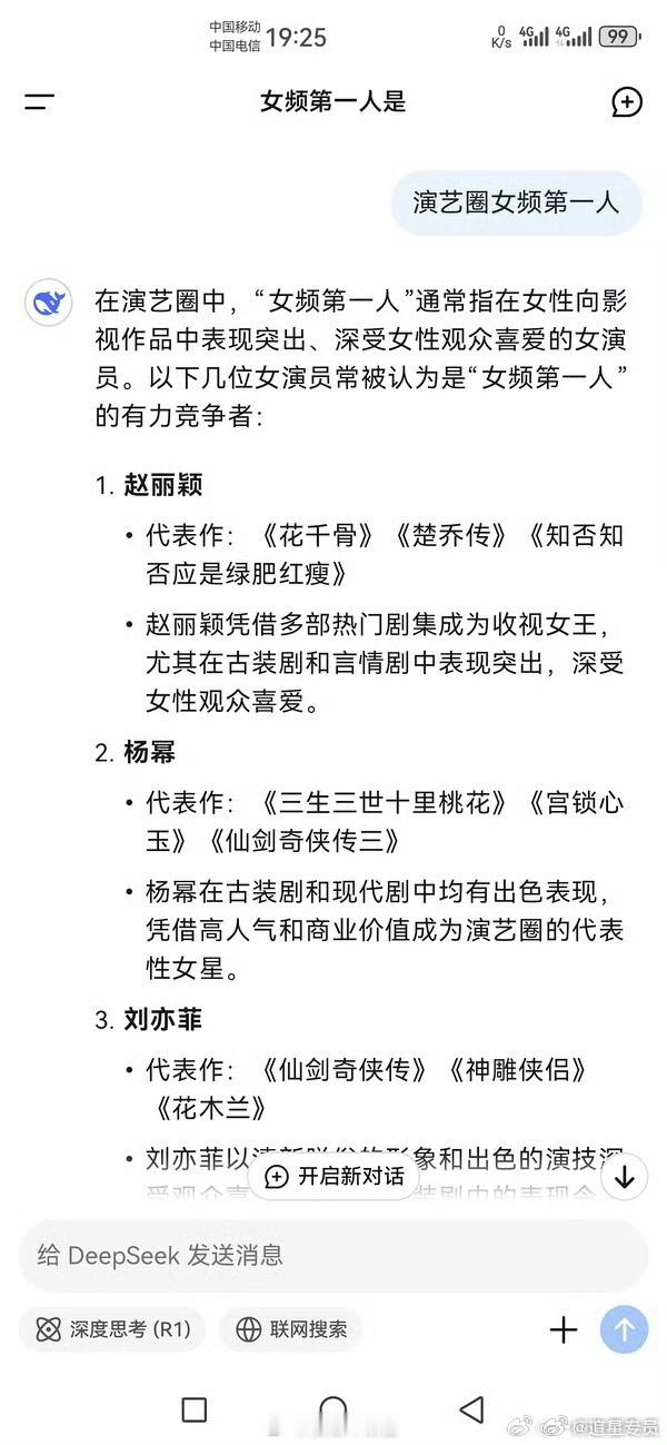 DeepSeek给出的女频第一人是赵丽颖🤩🤩​​​