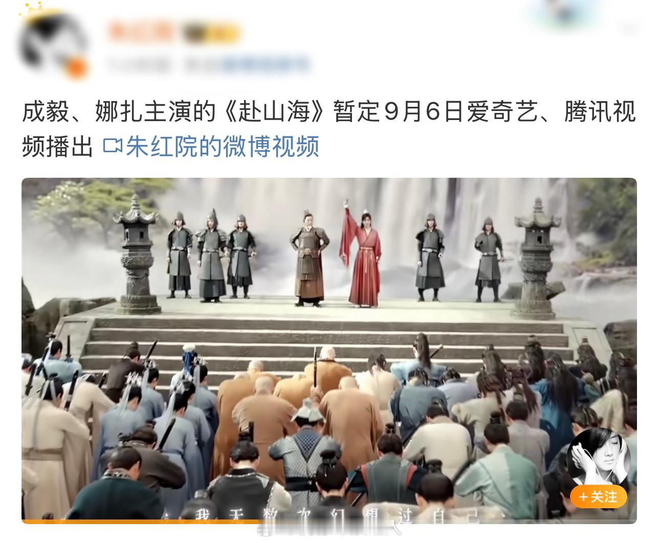 成毅赴山海9月日播出。。已相信莫辜负赴山海​​​
