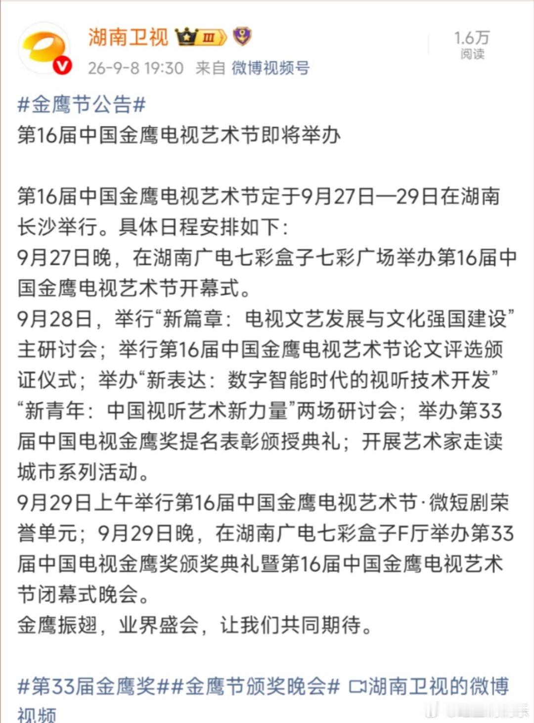 金鹰奖官宣时间金鹰奖颁奖典礼官宣时间哇​9月27-29日！​​​