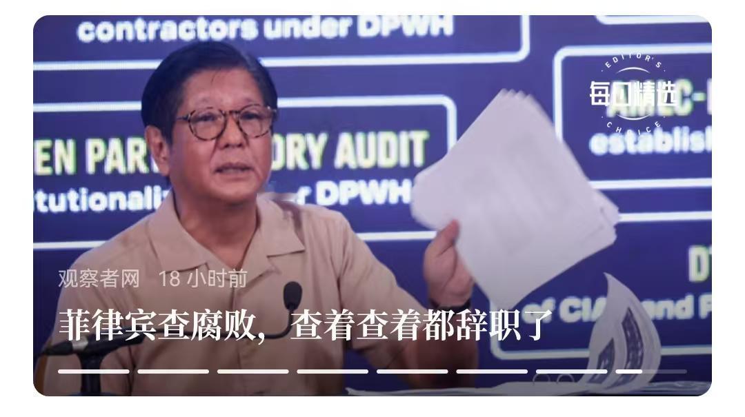 菲律宾的“反腐”和中国的反腐是两件事，显然菲律宾只是做做看。菲律宾总统