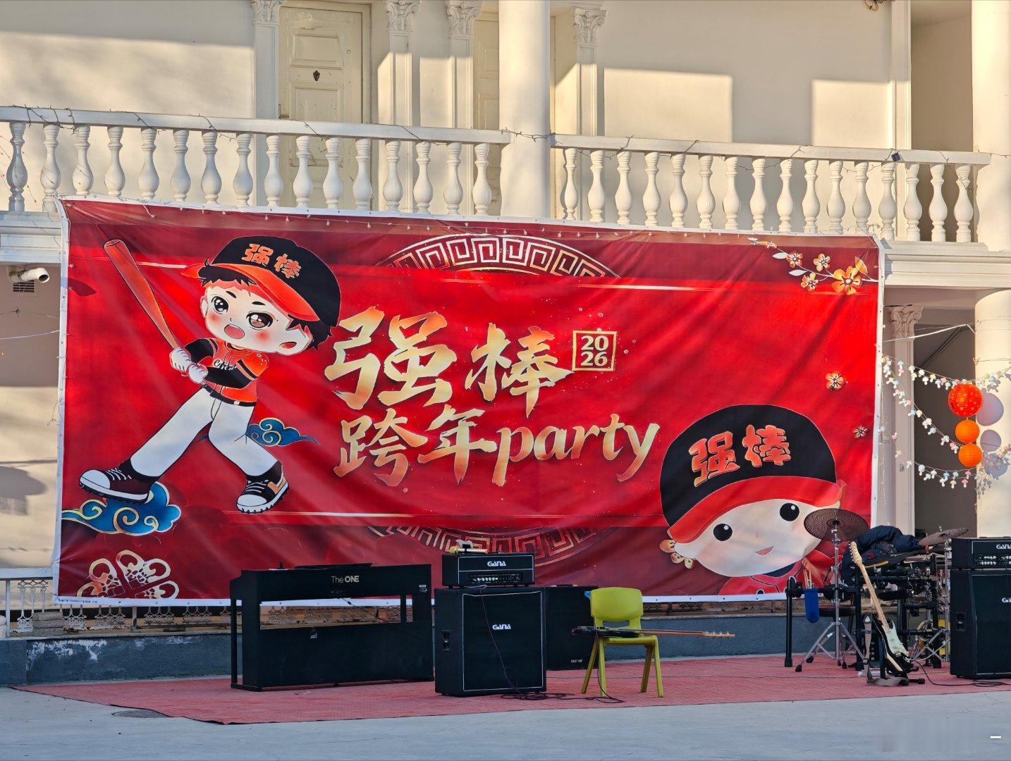 跨年晚会正在按计划准备中……我已经忍不住开始期待啦哈哈哈廊坊·强棒天使之家