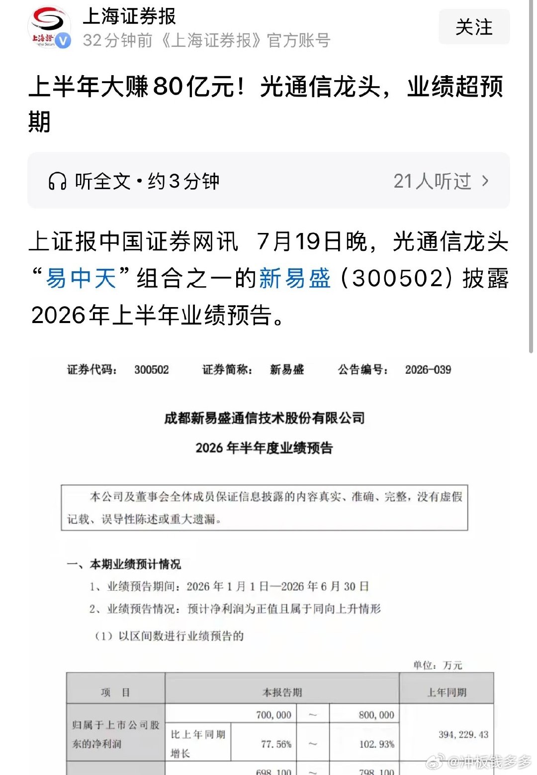 新华社旗下官媒发布重磅利好新易盛半年报业绩超预期，大赚80亿元:还有很多人不清楚