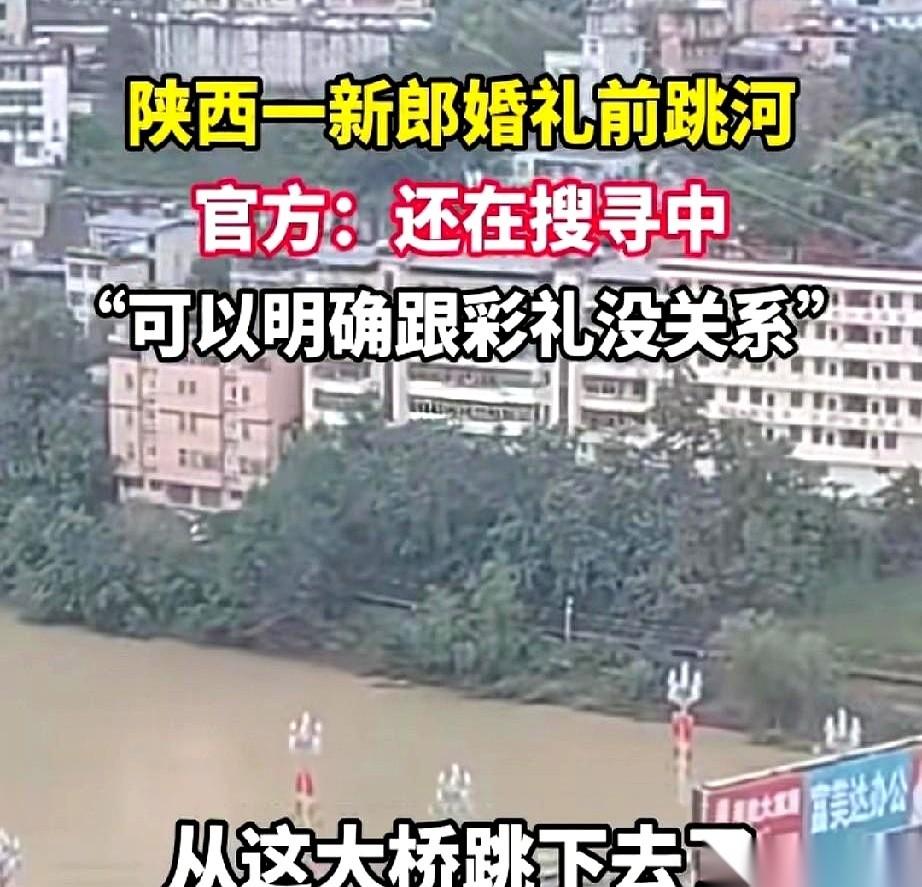 真就离谱。大喜的日子，新郎跳河了，人还没捞上来。结果呢？最惨的不是生死未卜的