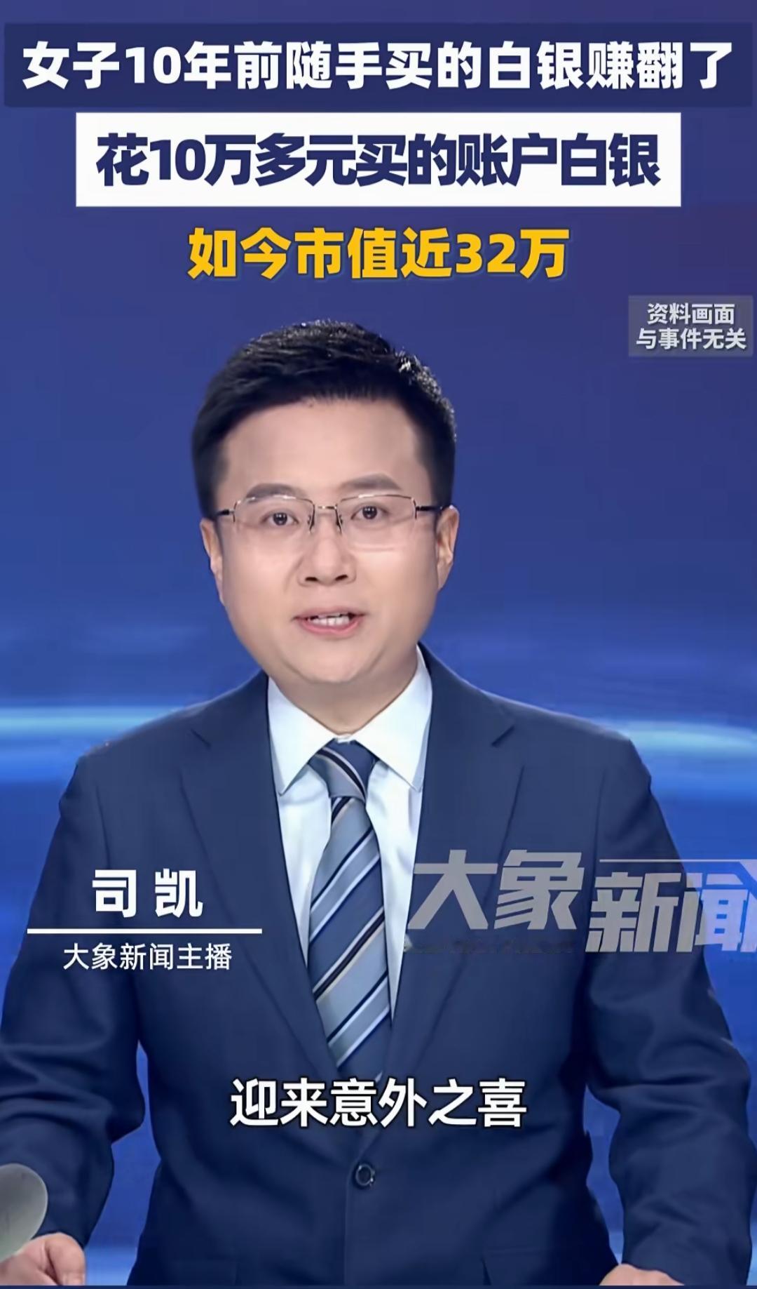 随手买的白银忘10年，如今10万变32万！这波躺赚太香了谁能想到，十年前随