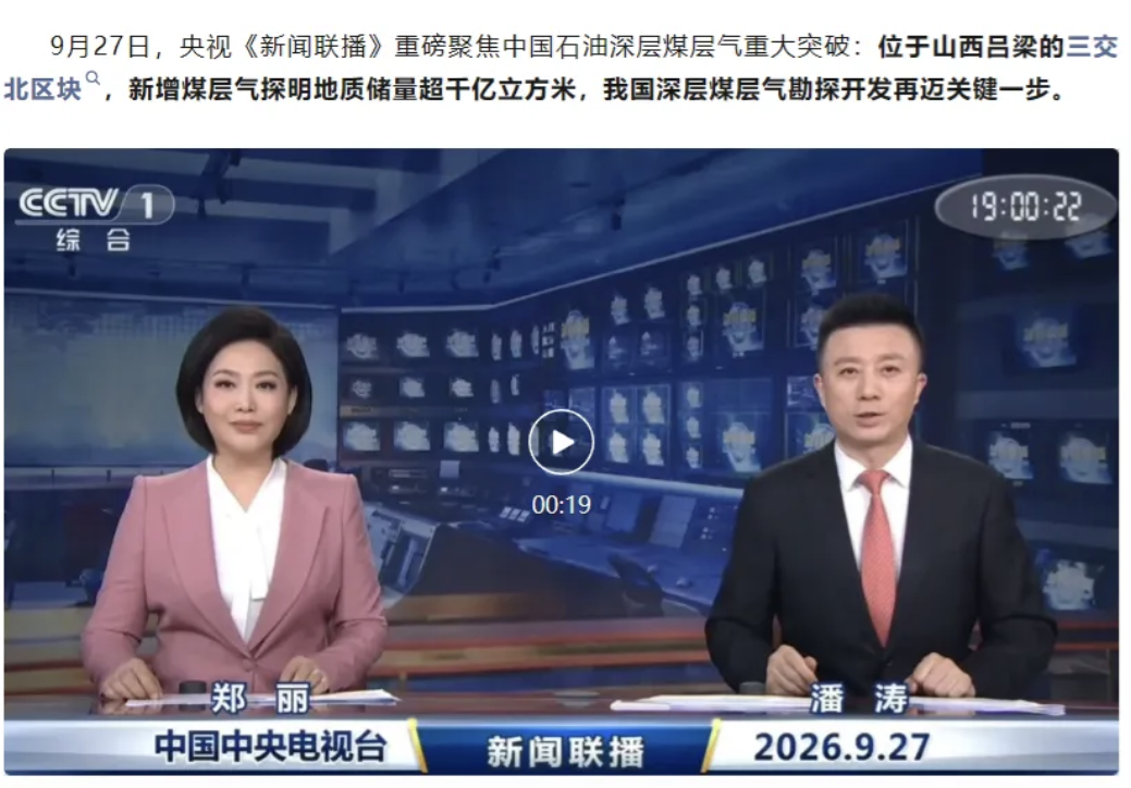 央视新闻报道：中国石油发现大气田！！！9月27日，中国石油公布了一个勘探成果，