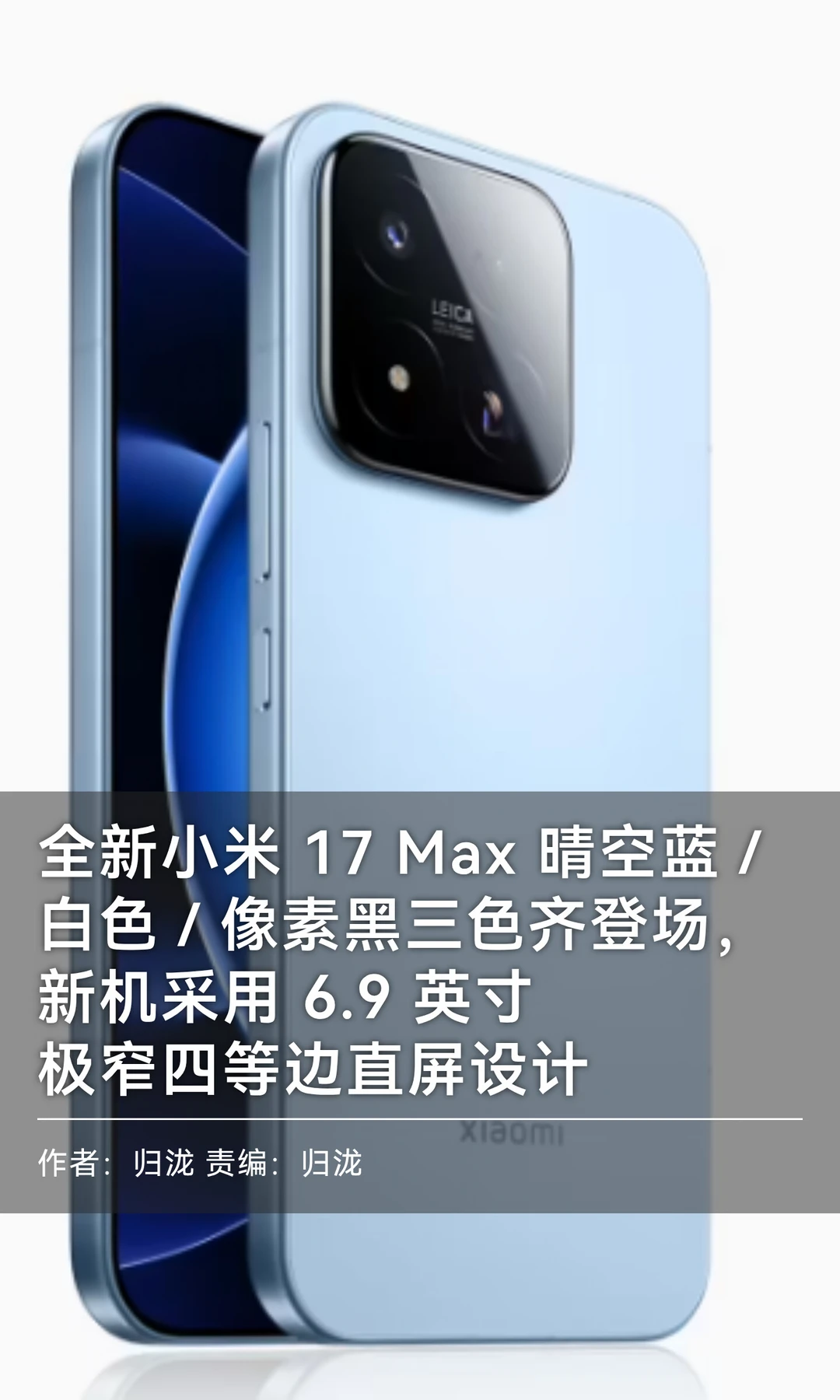 小米17 Max三色齐登场：晴空蓝/白色/像素黑