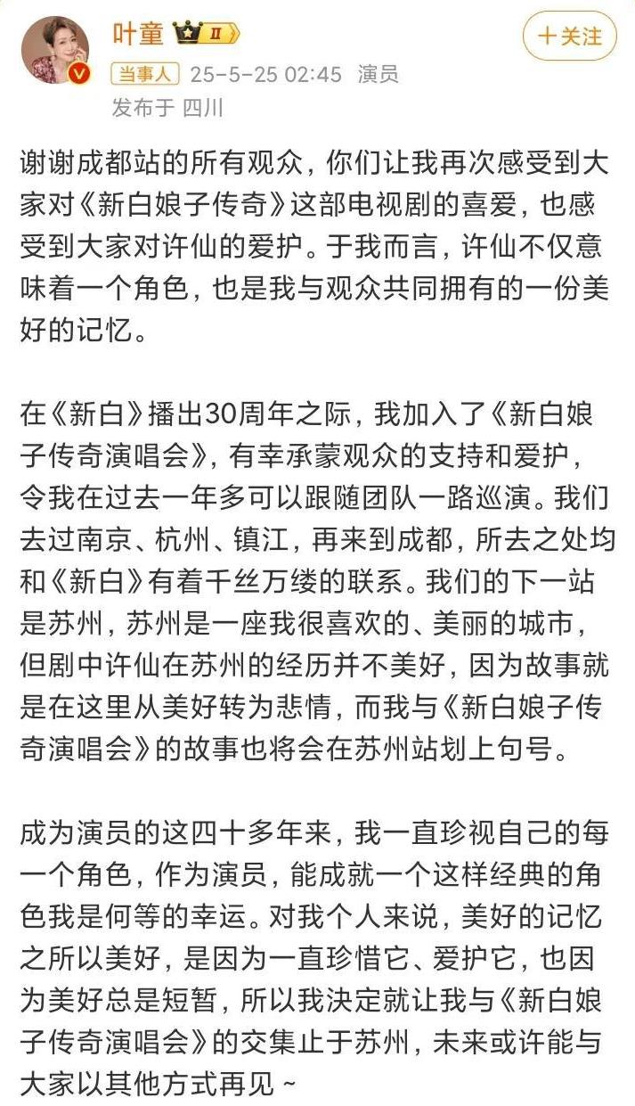叶童，退出！5月25日凌晨02：45，女星叶童突然发文表示自己将在苏州站之后退