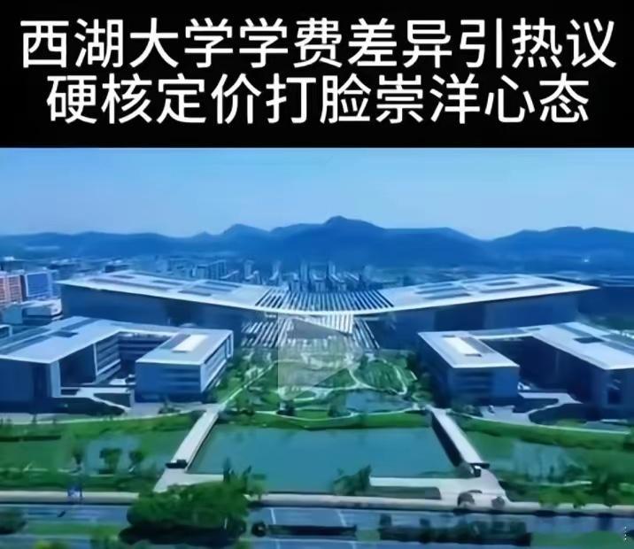 西湖大学本科生收费公布：外籍学生每年35万元，内地学生6000元，相差近58倍，