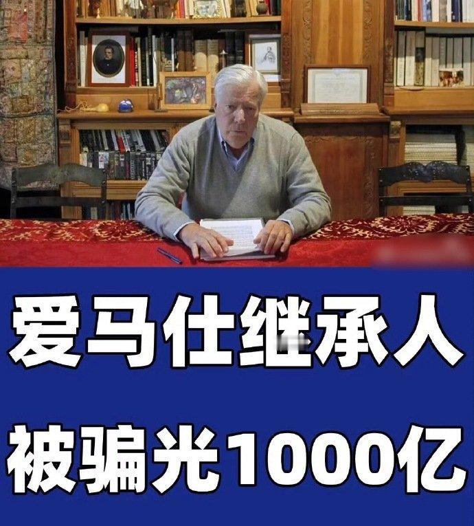 【爱马仕继承人被骗150亿】太炸裂了！这起持续二十余年的跨国金融骗局，堪称财富管