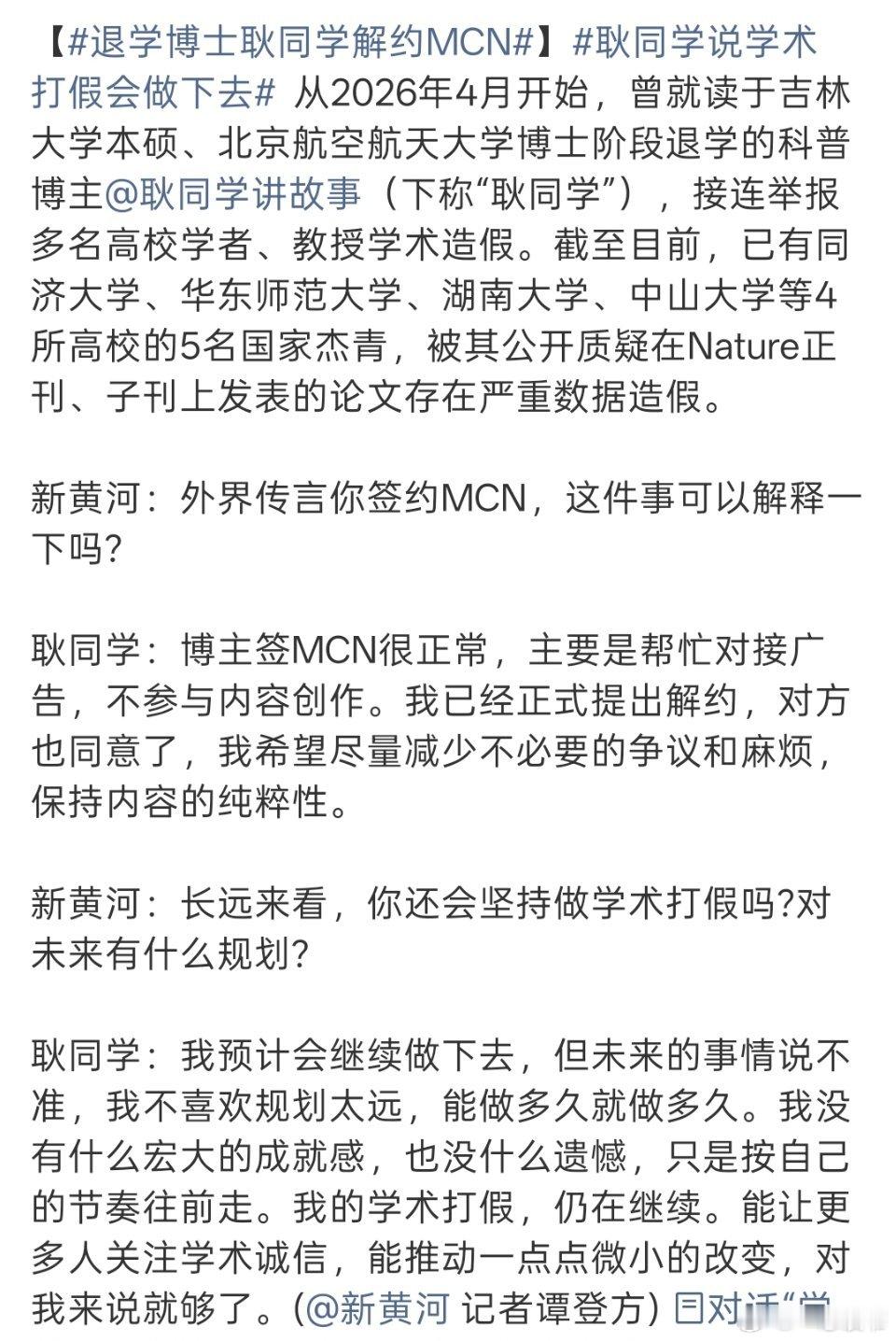 退学博士耿同学解约MCN近期因学术打假走红的北航退学博士博主“耿同学讲故事”，在