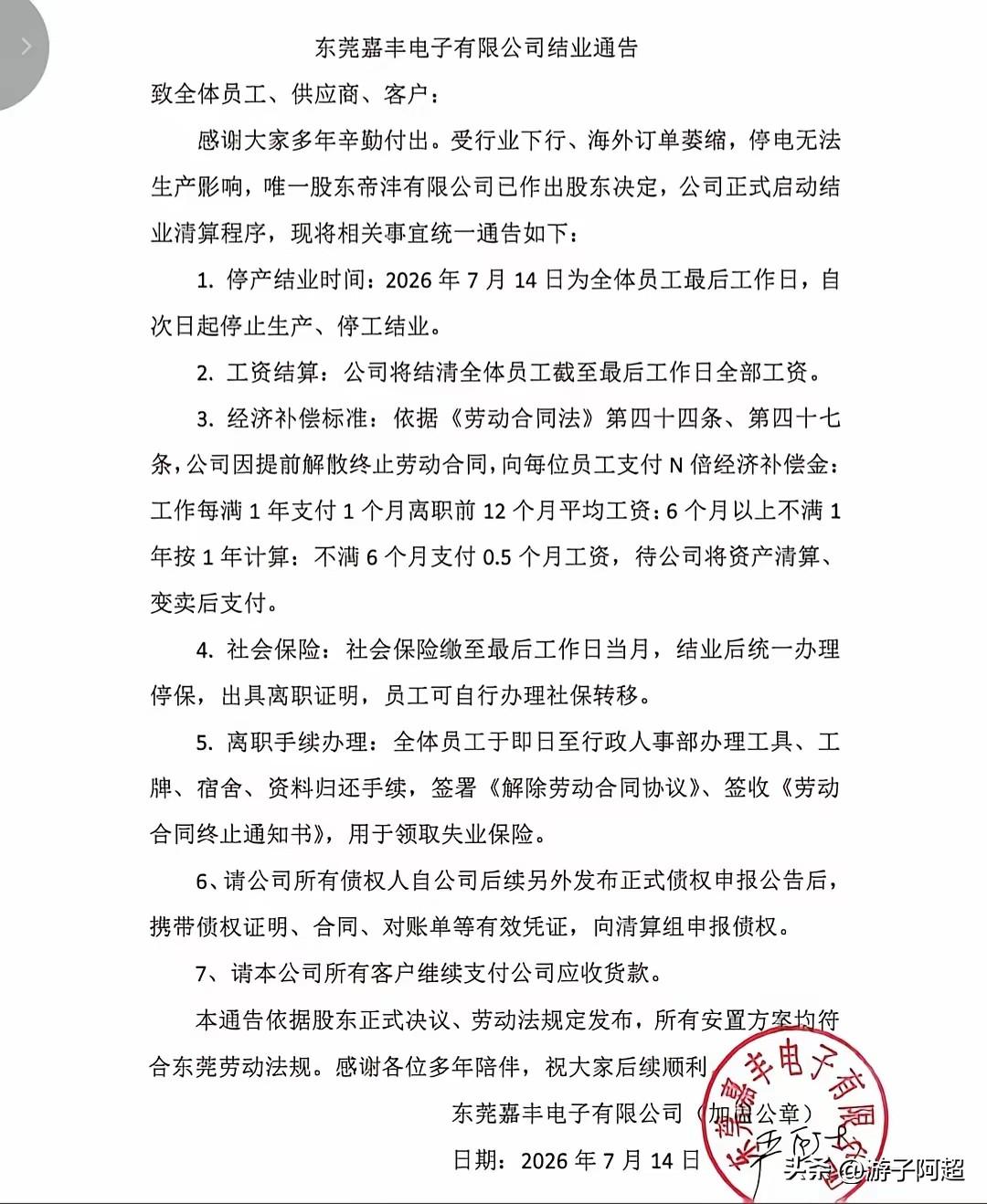 东莞常平镇一家台资代工企业宣告停产结业。7月14日，台资厂嘉丰电子发布了停产清算