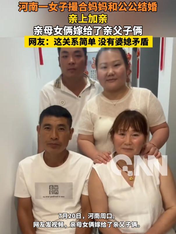 真是亲上加亲！河南周口，女子嫁个丈夫后，发现单身的公公人不错，而自己母亲也恰好是