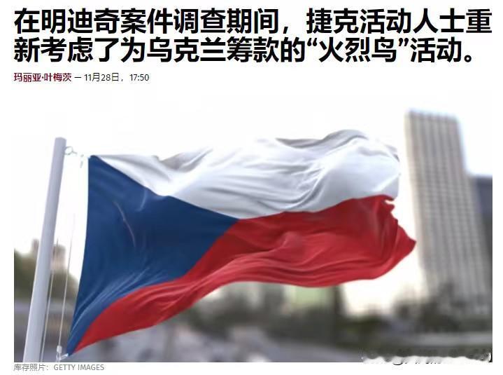 祸不单行，随着乌克兰总统办公室叶尔马克被解职，捷克为乌克兰“火点”公司资助“火烈