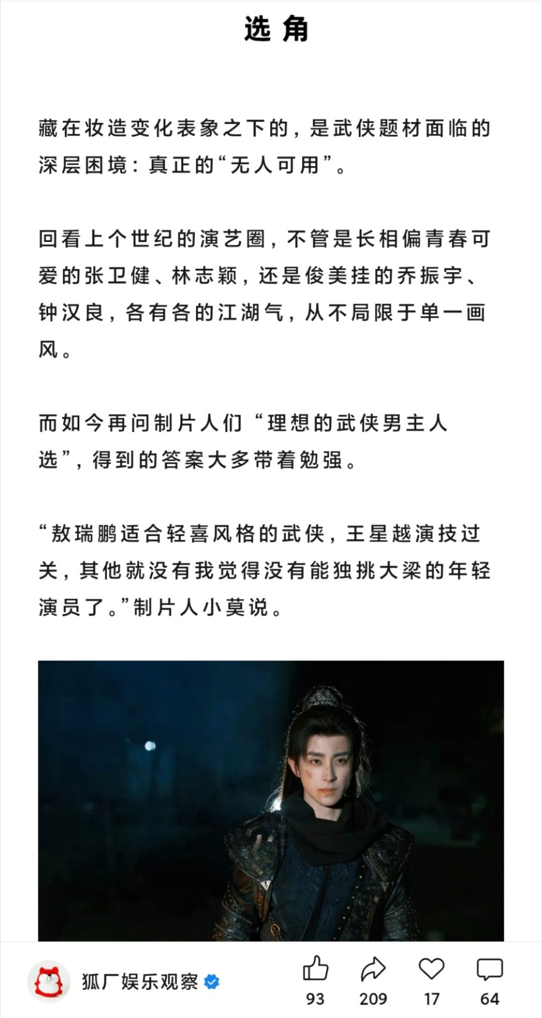 业内谈武侠剧最理想的男主人选：敖瑞鹏、王星越、于适、此沙、杨洋。外形有契合度，且