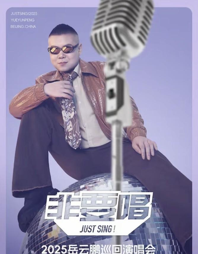 再有两个多小时，“非要唱”2025岳云鹏巡回演唱会就将开票，两场演出都在北京首都