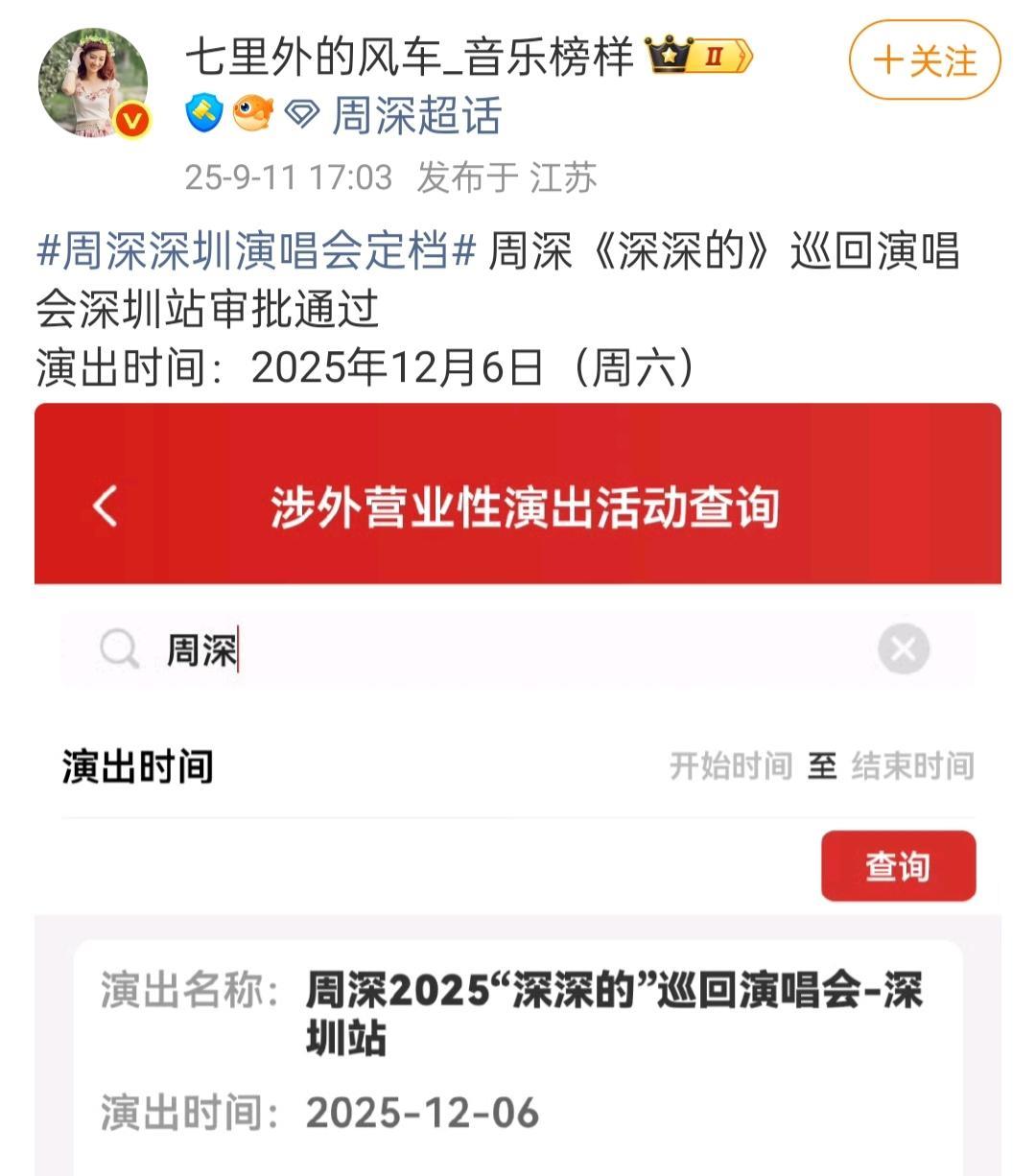 周深深圳演唱会审批通过了！今年“深深的”演唱会又有深圳场哦！[鼓掌]在12月