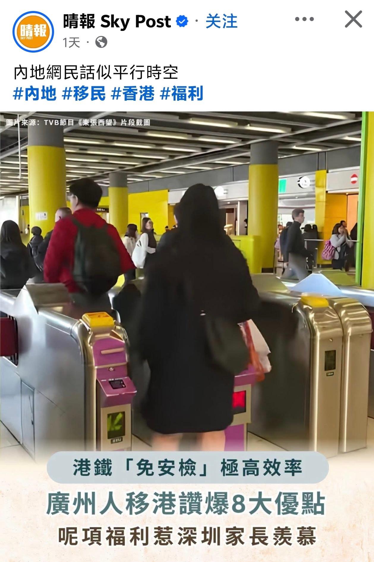 港媒：内地网民称香港似平行时空，港铁「免安检」极高效率港媒晴报报道，内地人移