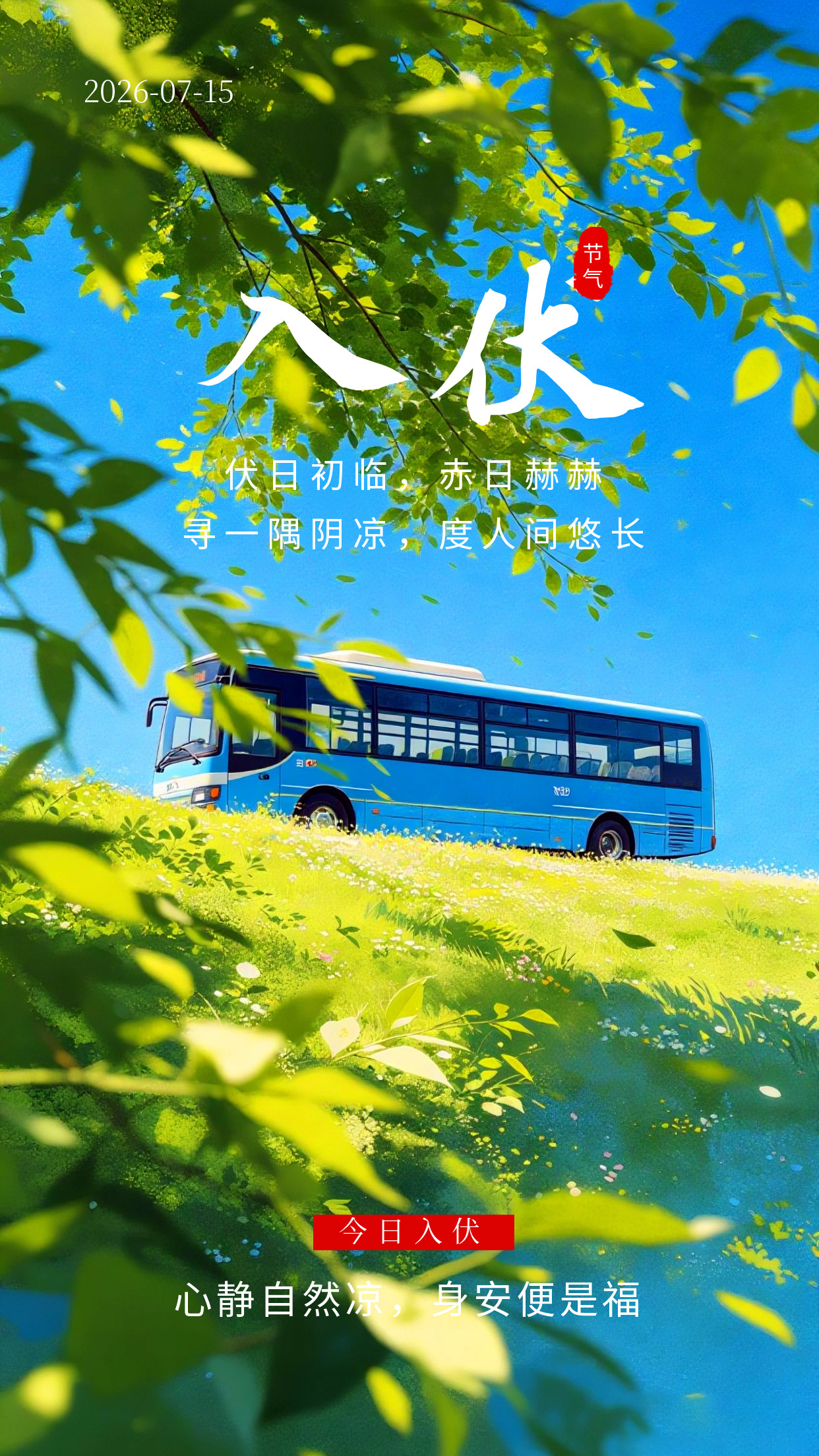 2026.7.15周三初伏早安祝福图片海报壁纸拿图吱一声噢～