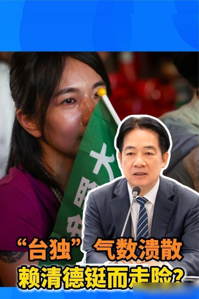赖清德真的失踪了，去向成谜？ 这事儿的滑稽程度一目了然，前几天还在镜头前吹嘘
