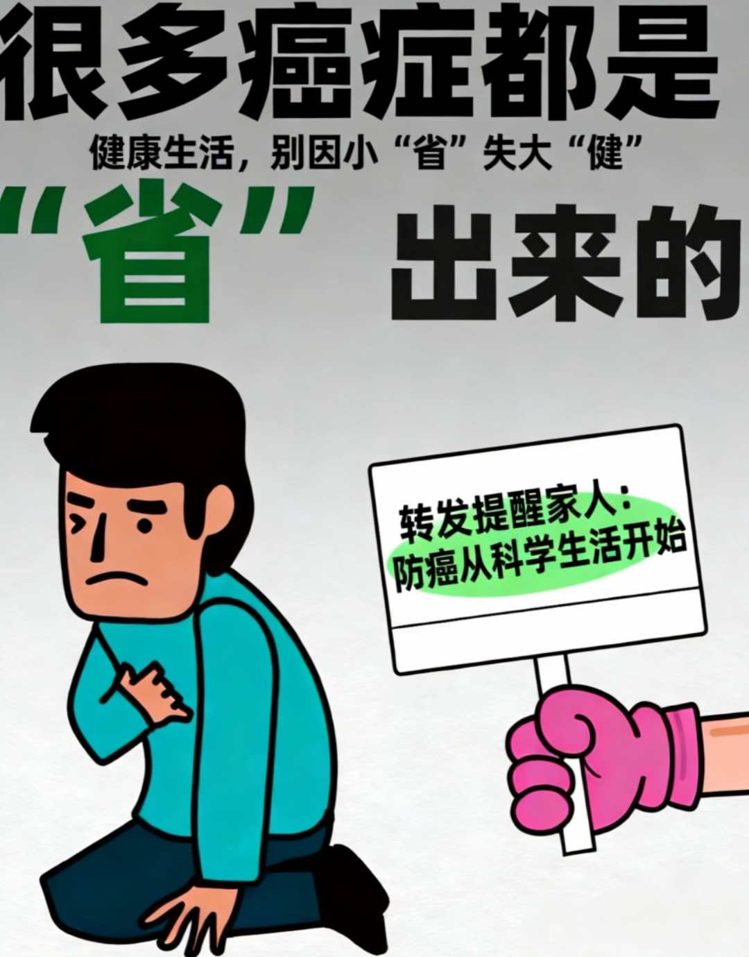 其实很多癌症都是省出来的现实生活——“省出病来，花钱买放心”。1️⃣省洗洁精，洗