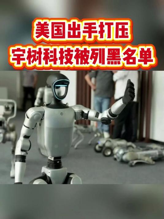 美国将宇树科技列入黑名单美国最近又在科技领域搞针对性打压，这一回没揪着芯片、