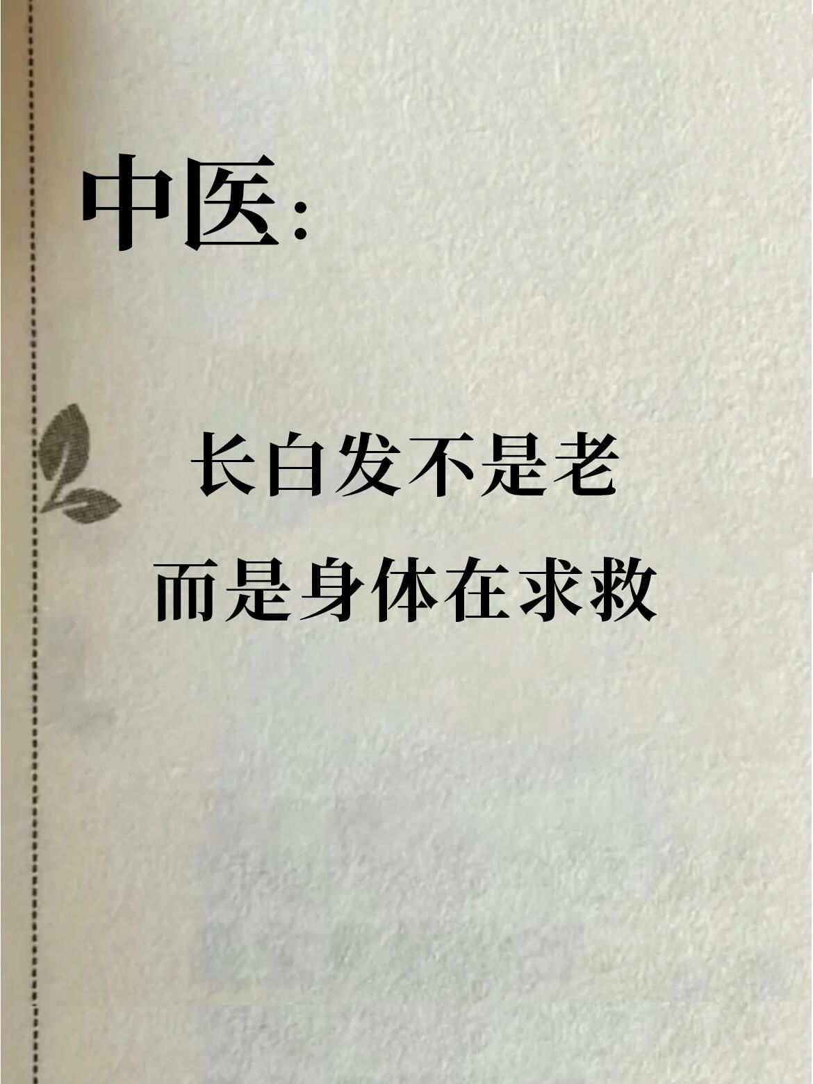 长白发不是老，这是身体在求救🆘❗️国医的精诚力量